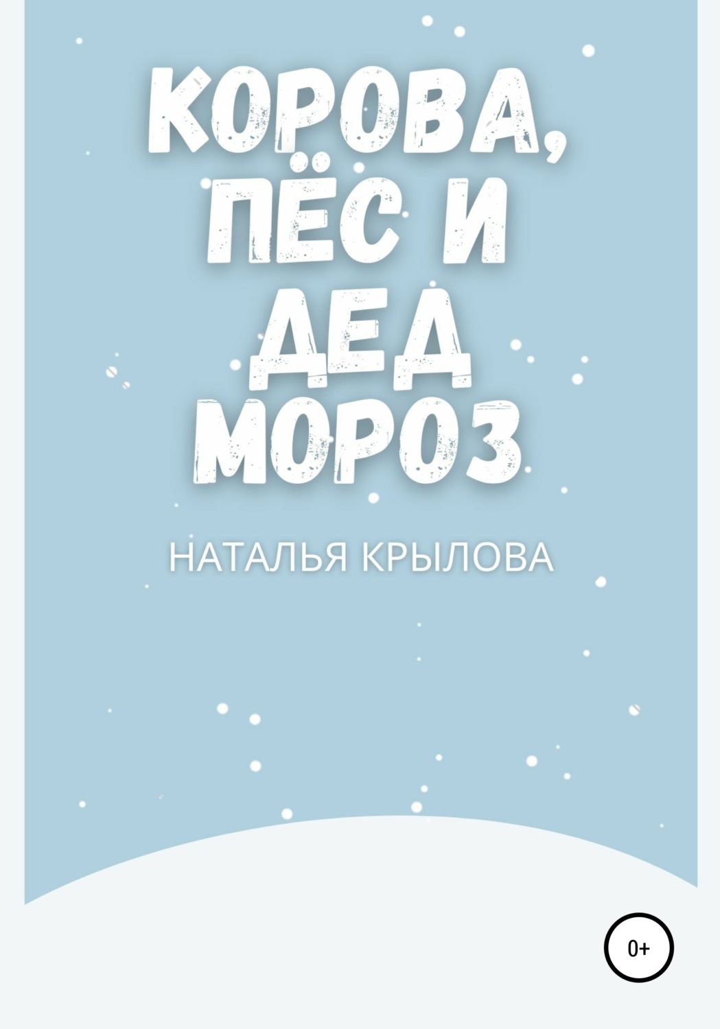 Обложка книги «Корова, пёс и Дед Мороз»