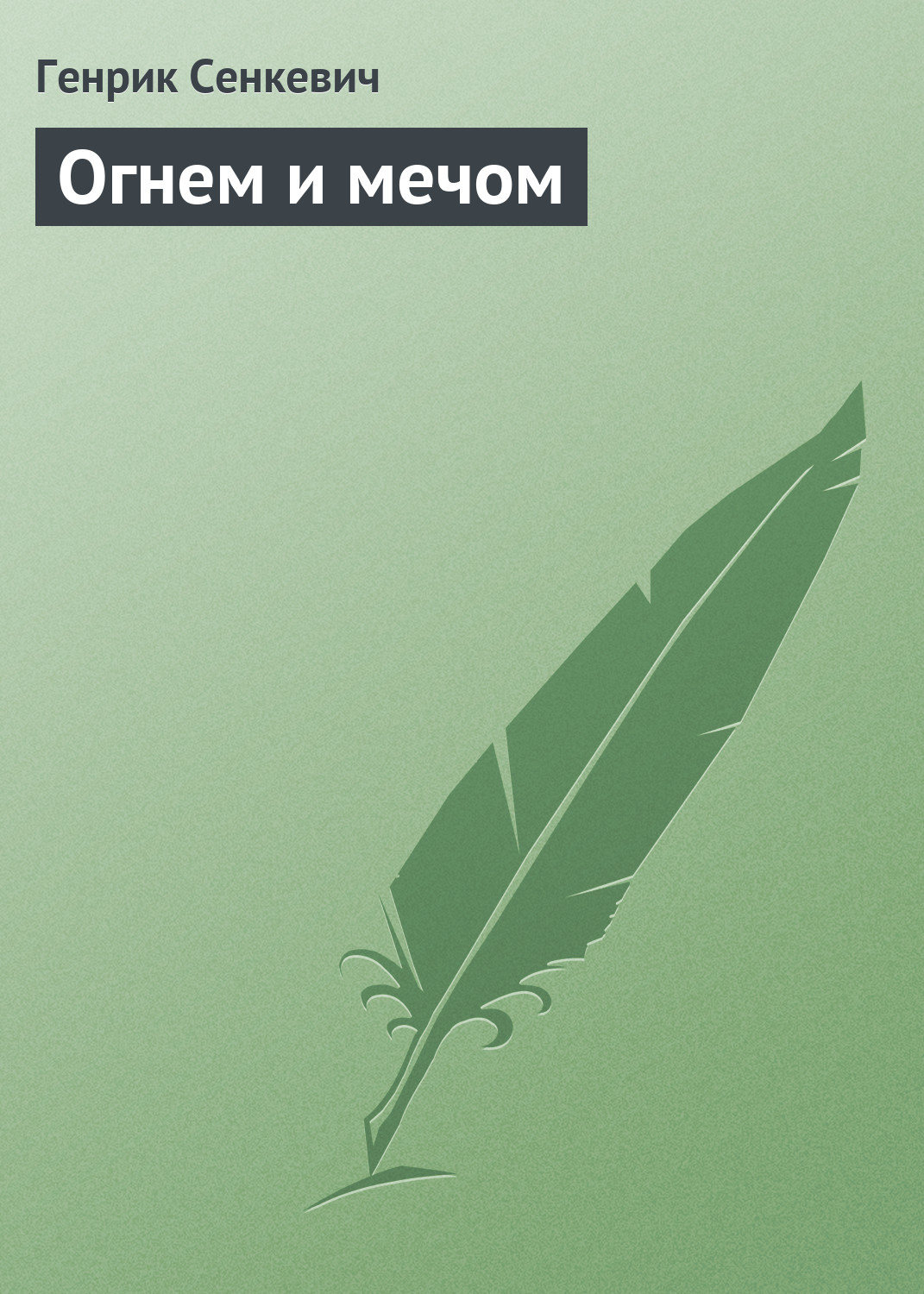 Обложка книги «Огнем и мечом»