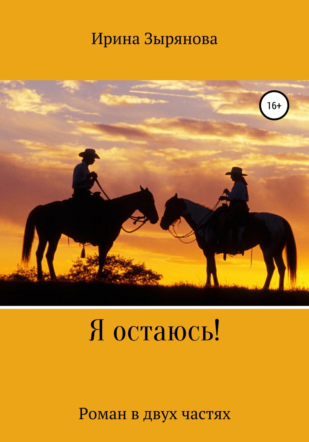 Обложка книги «Я остаюсь!»