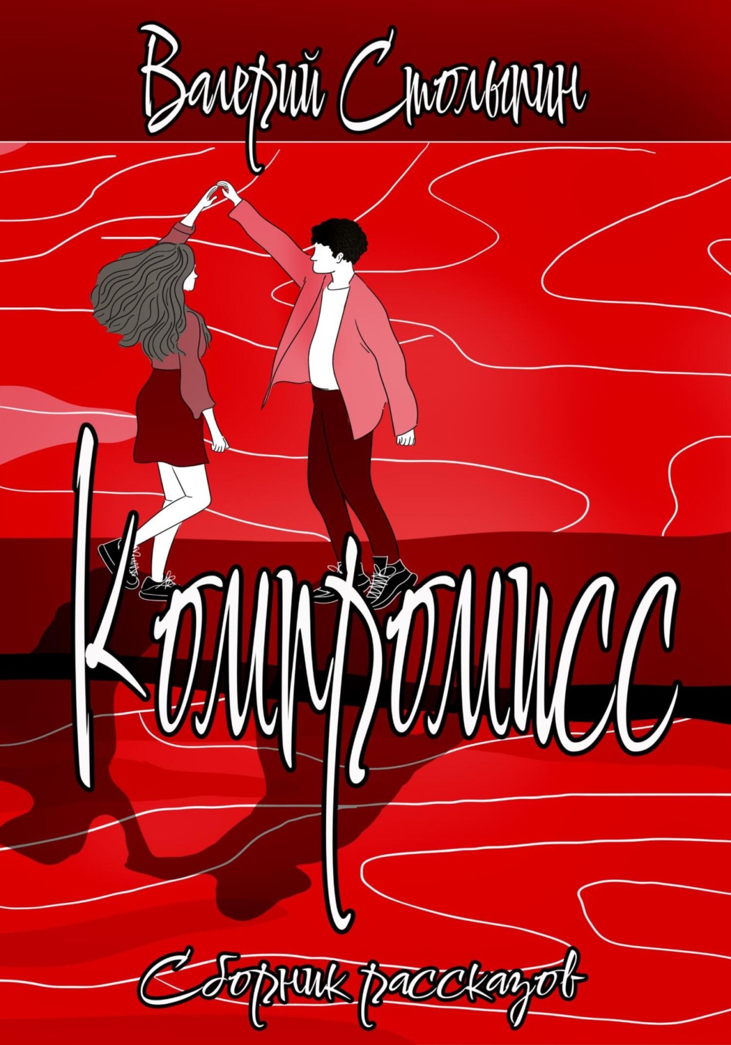 Обложка книги «Компромисс»