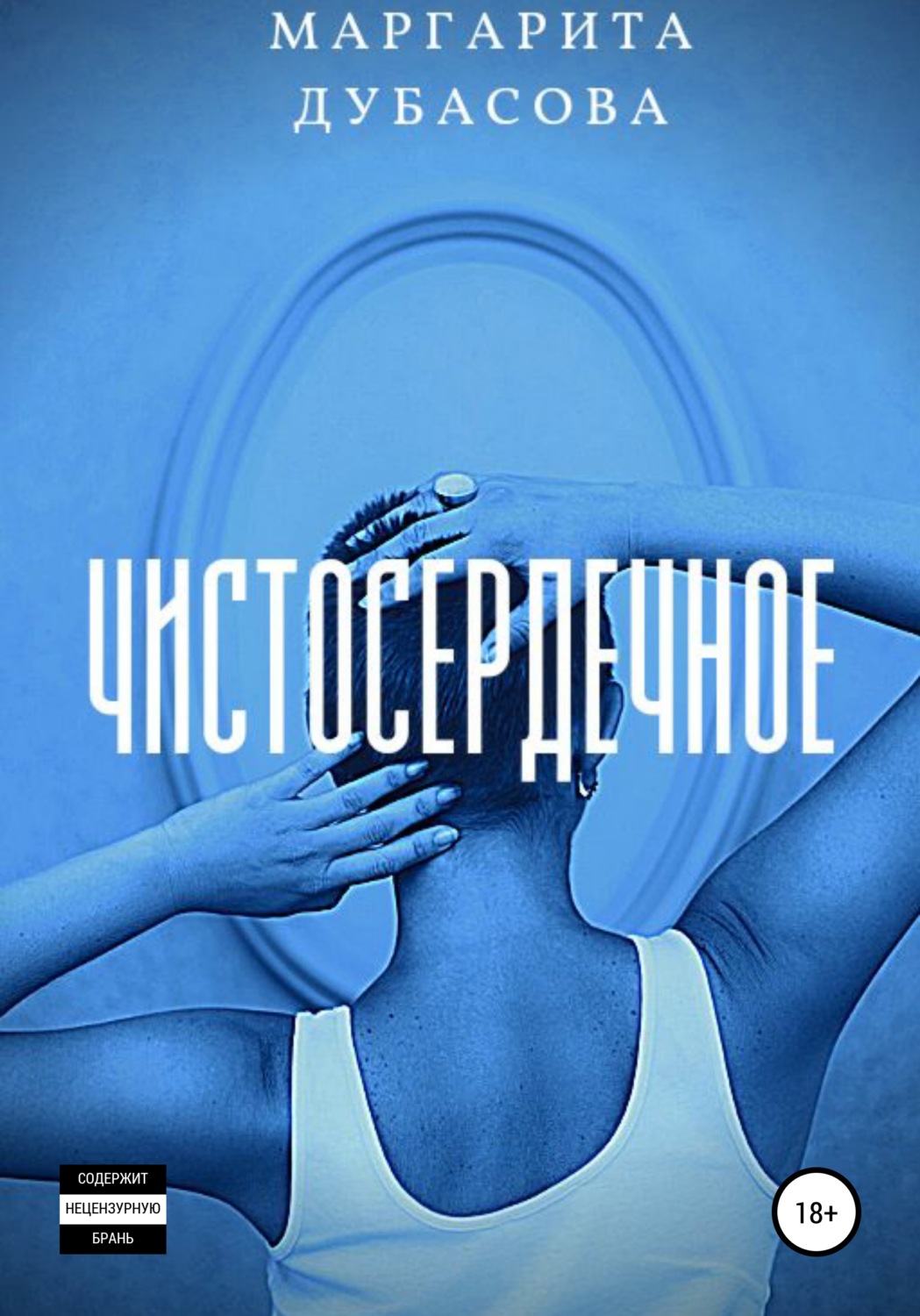 Обложка книги «Чистосердечное»