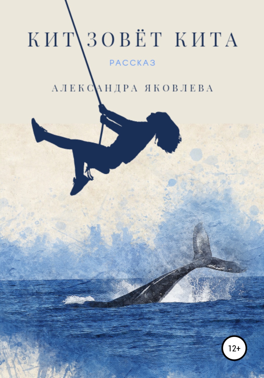 Обложка книги «Кит зовёт кита»