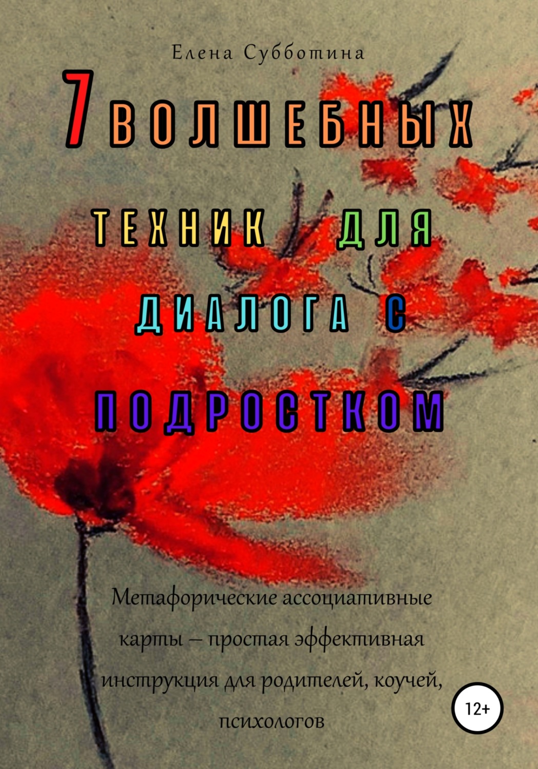 Обложка книги «7 волшебных техник для диалога с подростком»
