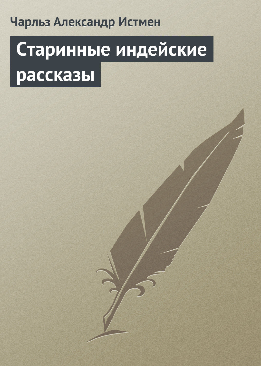 Обложка книги «Старинные индейские рассказы»