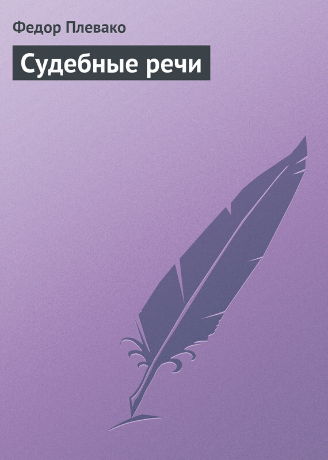 Обложка книги «Судебные речи»