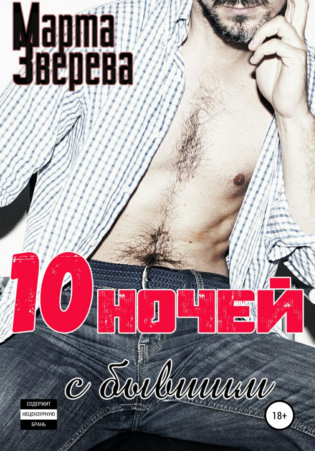 Обложка книги «Десять ночей с бывшим»
