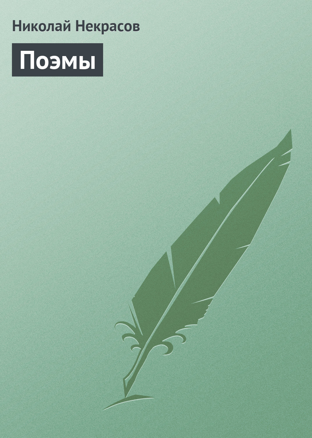 Обложка книги «Поэмы»