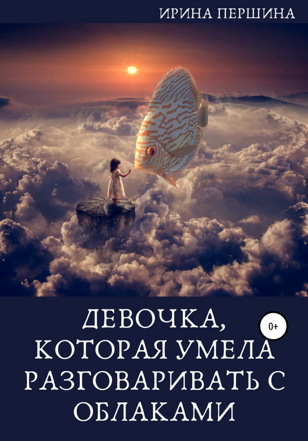 Обложка книги «Девочка, которая умела разговаривать с облаками»