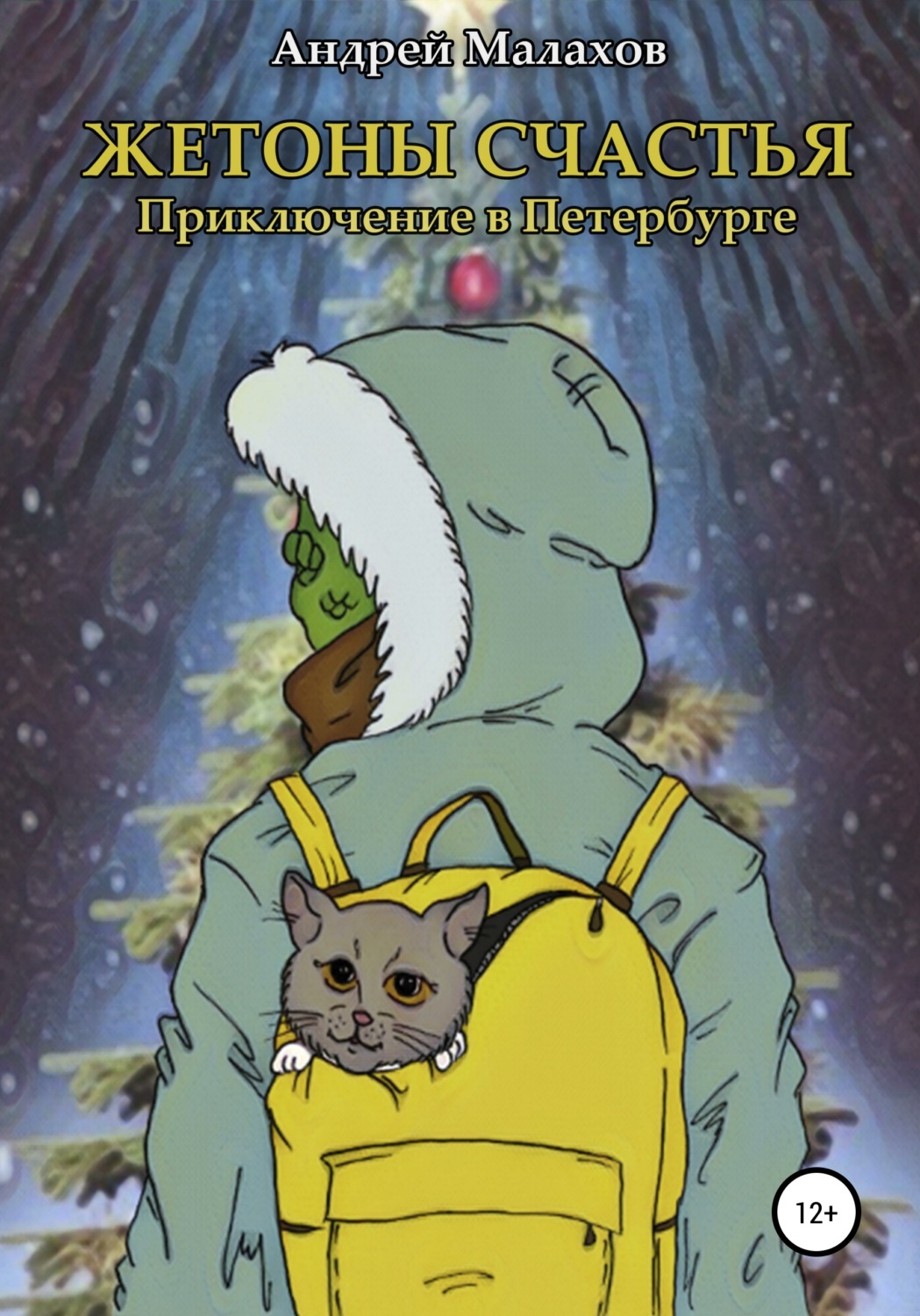 Обложка книги «Жетоны счастья. Приключение в Петербурге»