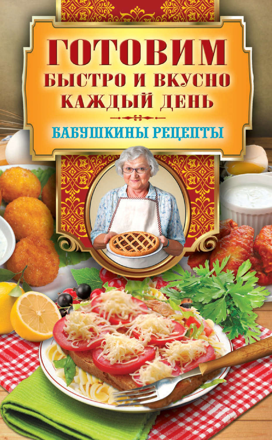 Обложка книги «Готовим быстро и вкусно каждый день»