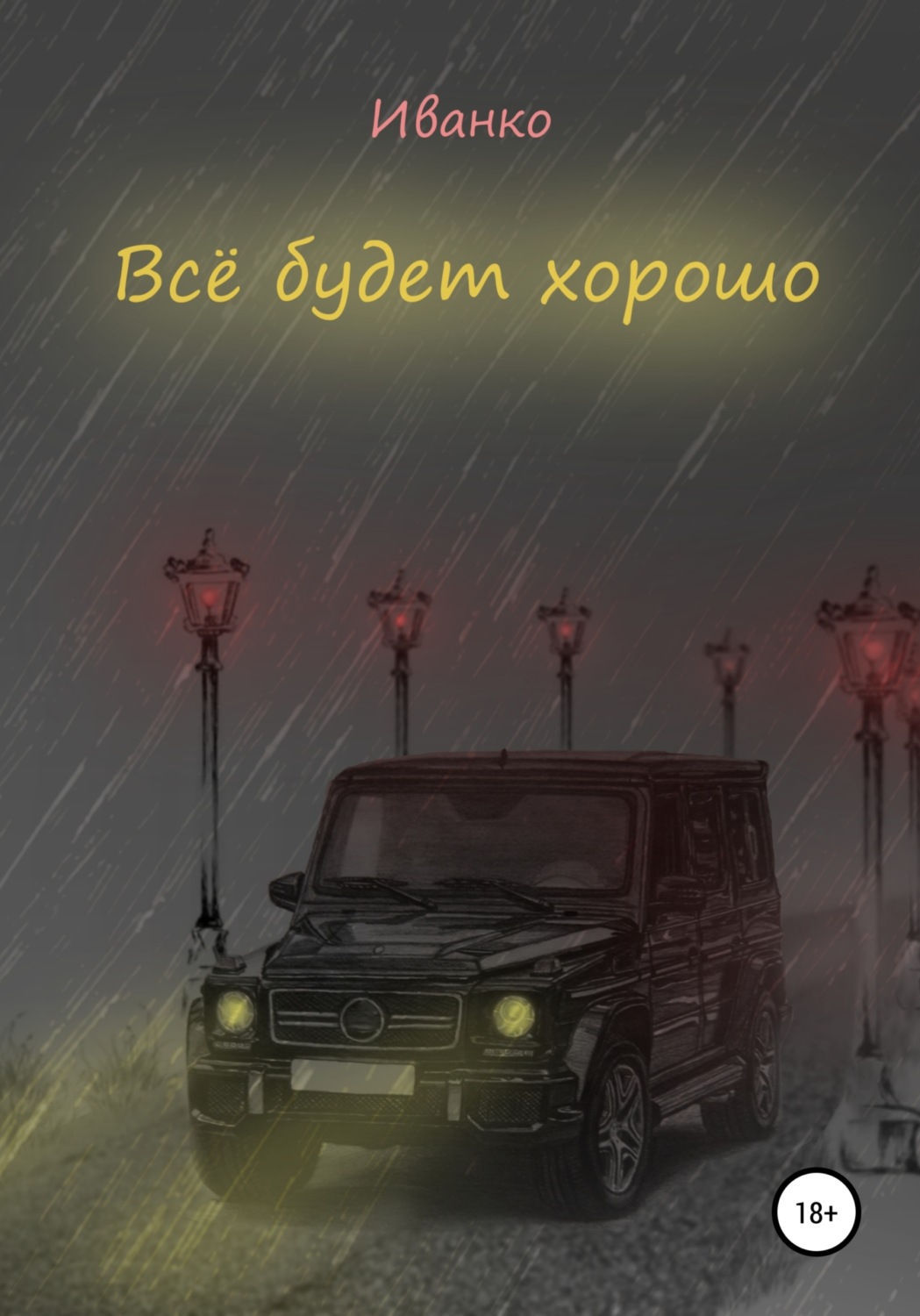Обложка книги «Все будет хорошо»