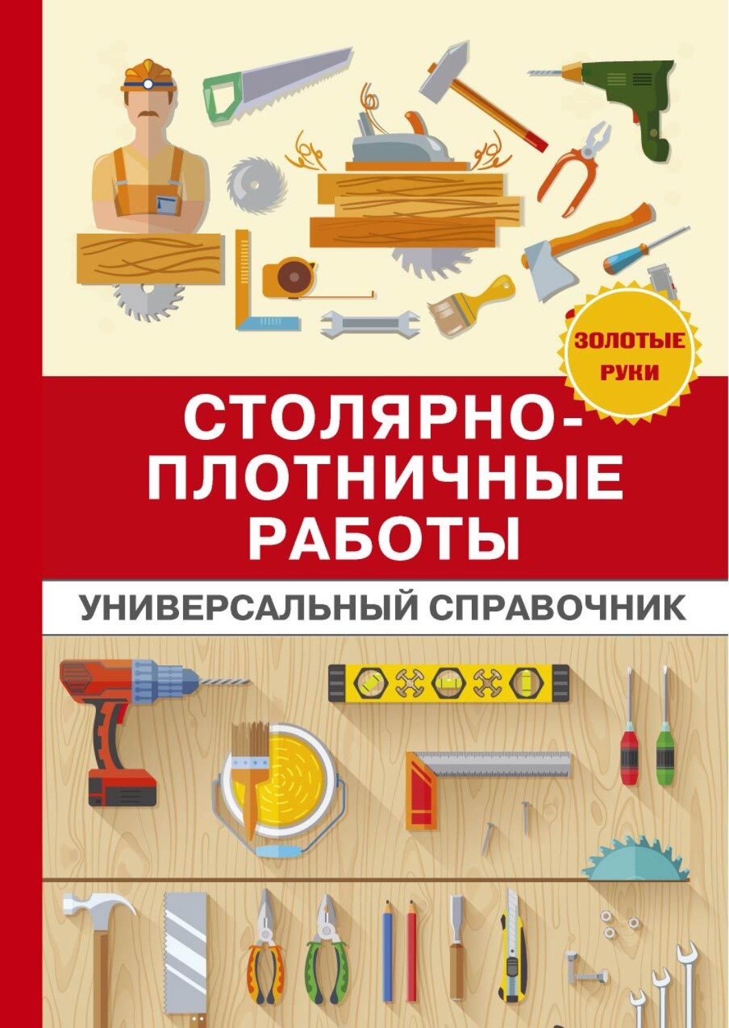 Обложка книги «Столярно-плотничные работы»