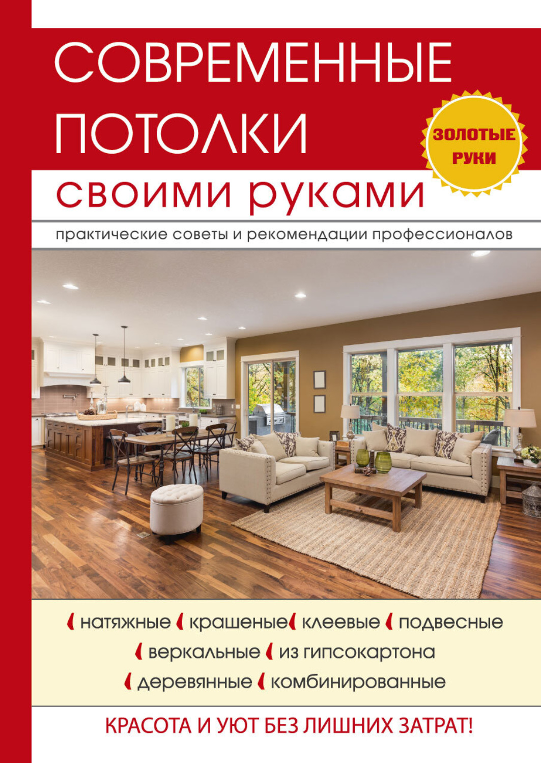 Обложка книги «Современные потолки своими руками»
