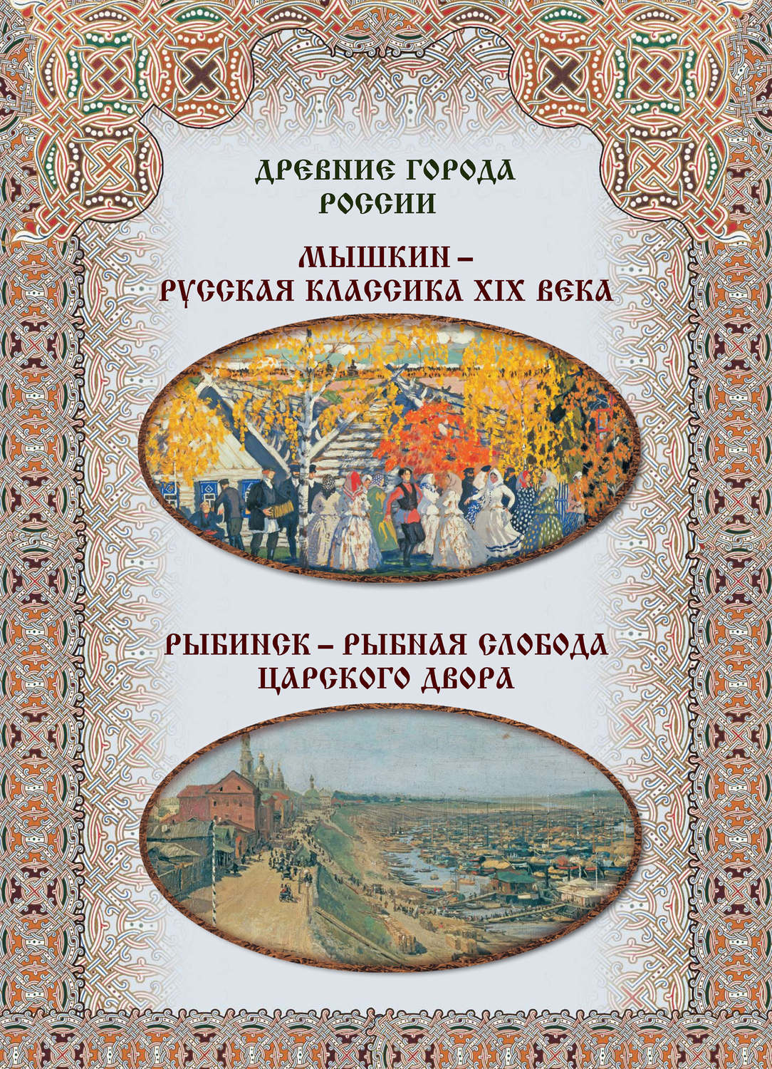Обложка книги «Мышкин – русская классика XIX века, Рыбинск – рыбная слобода царского двора»