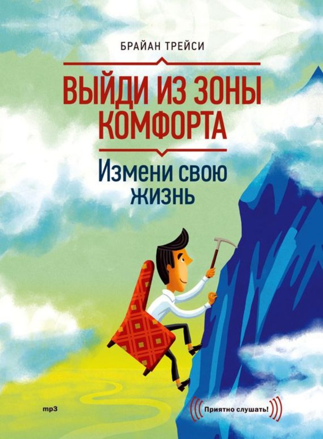 Обложка книги «Выйди из зоны комфорта. Измени свою жизнь»