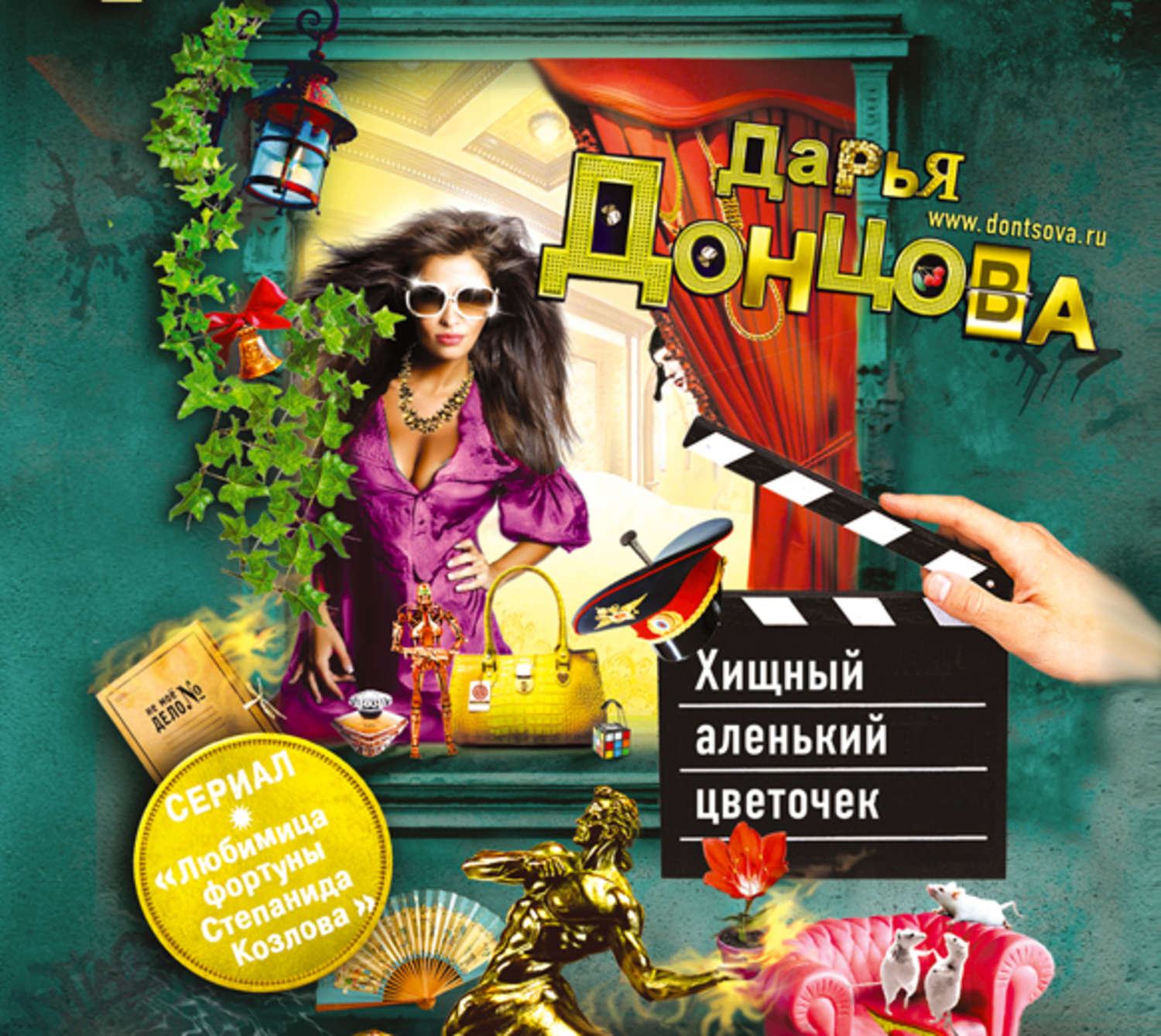Обложка книги «Хищный аленький цветочек»