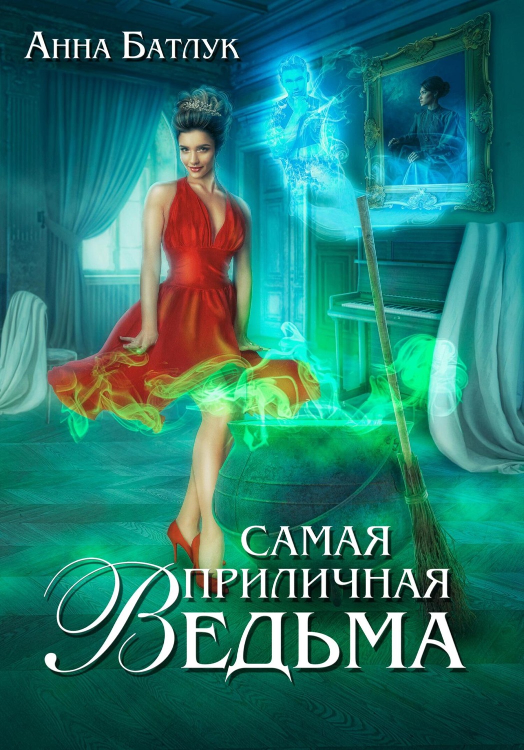 Обложка книги «Самая приличная ведьма»