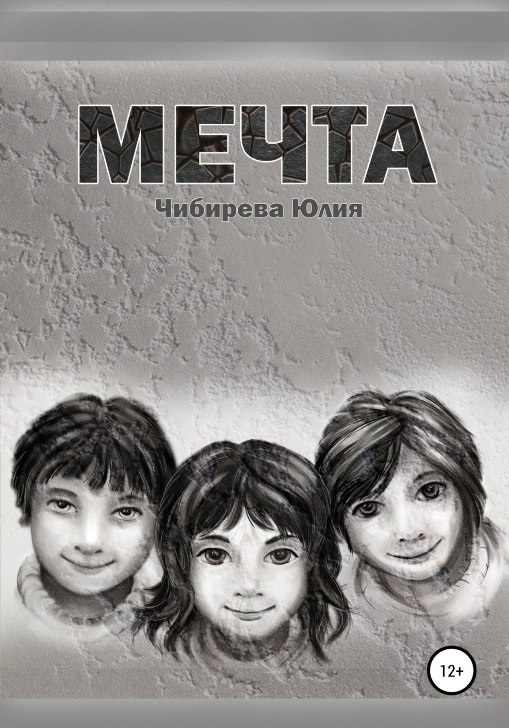 Обложка книги «Мечта»