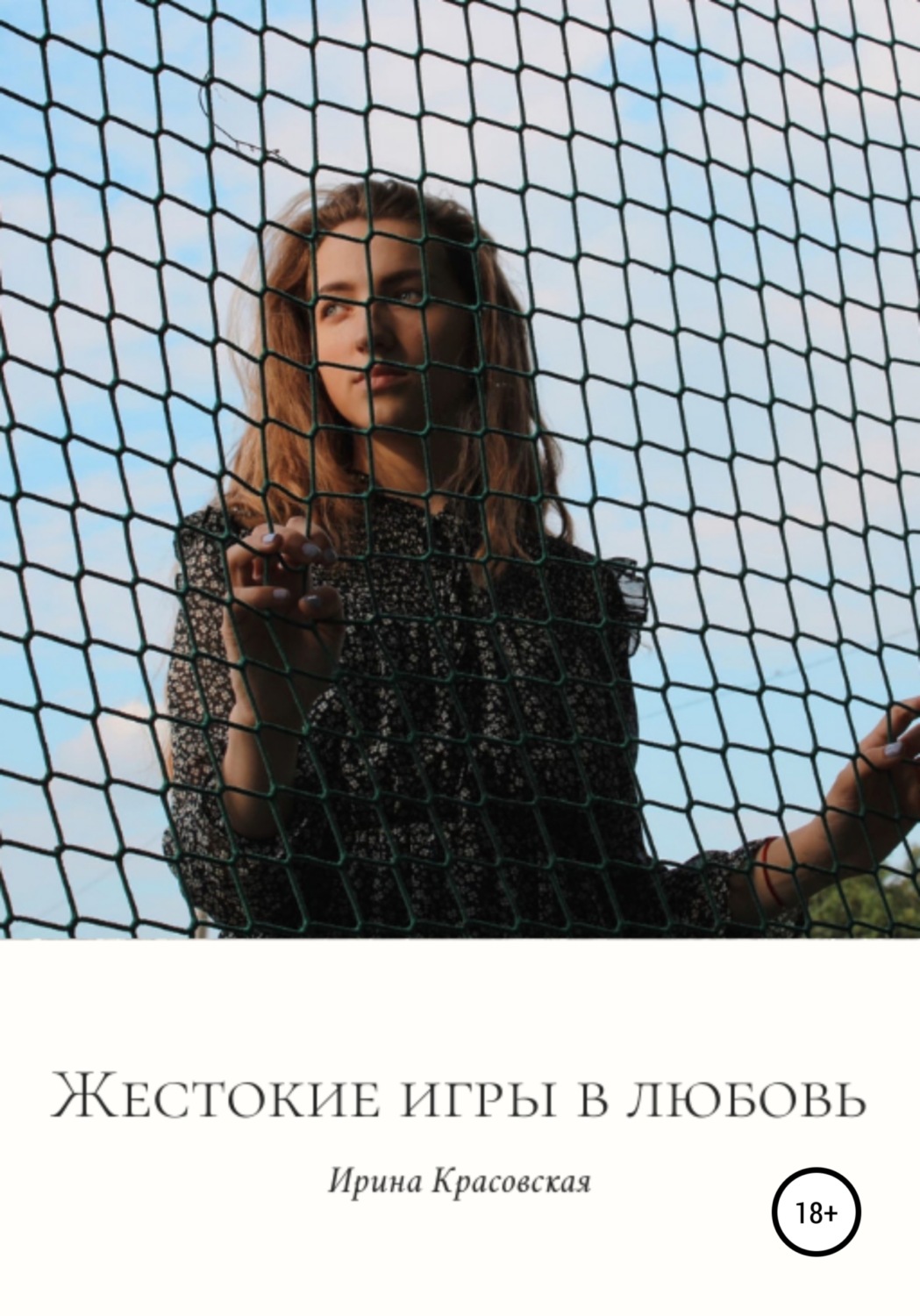 Обложка книги «Жестокие игры в любовь. Сборник поэзии и прозы»