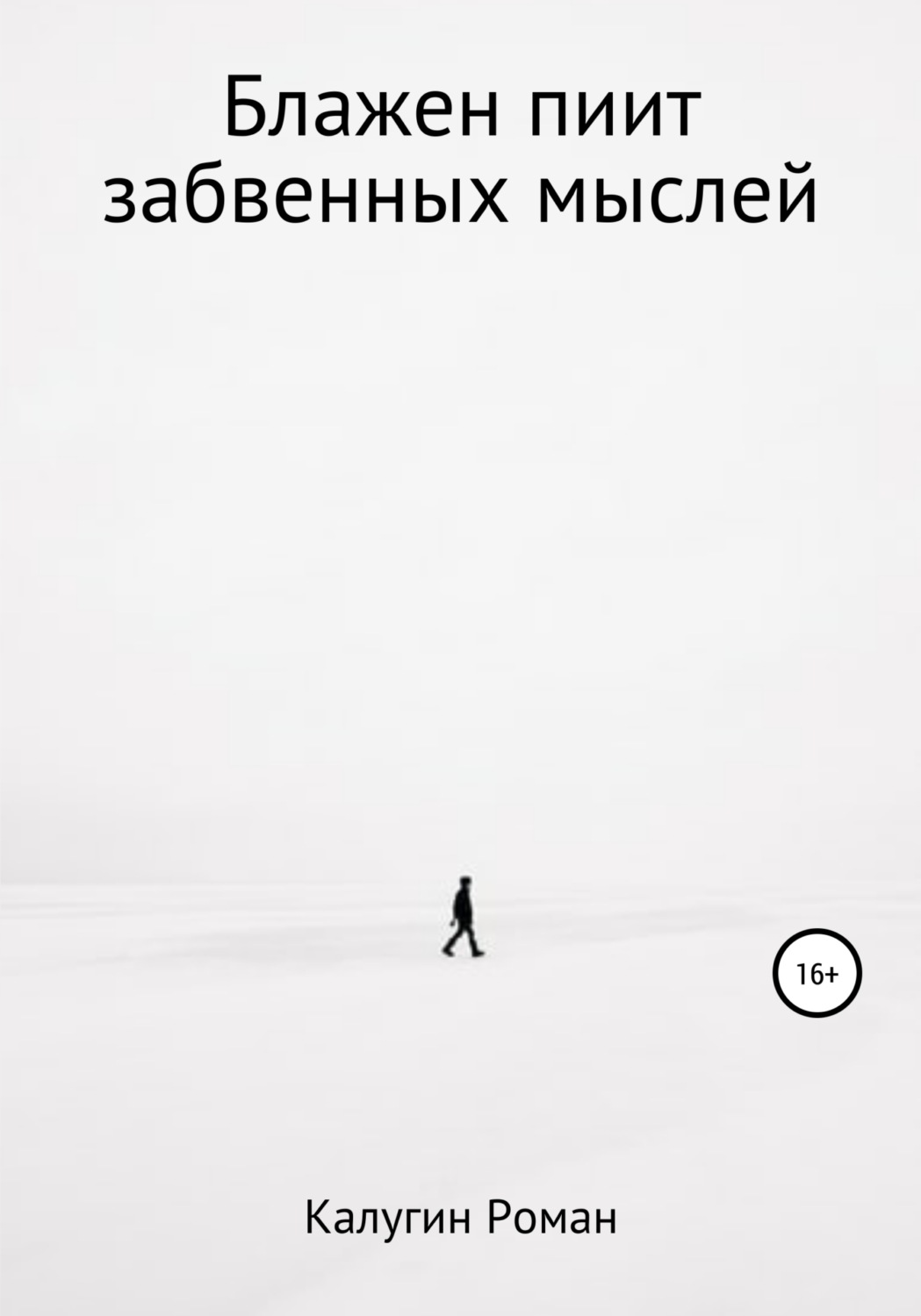 Обложка книги «Блажен пиит забвенных мыслей»