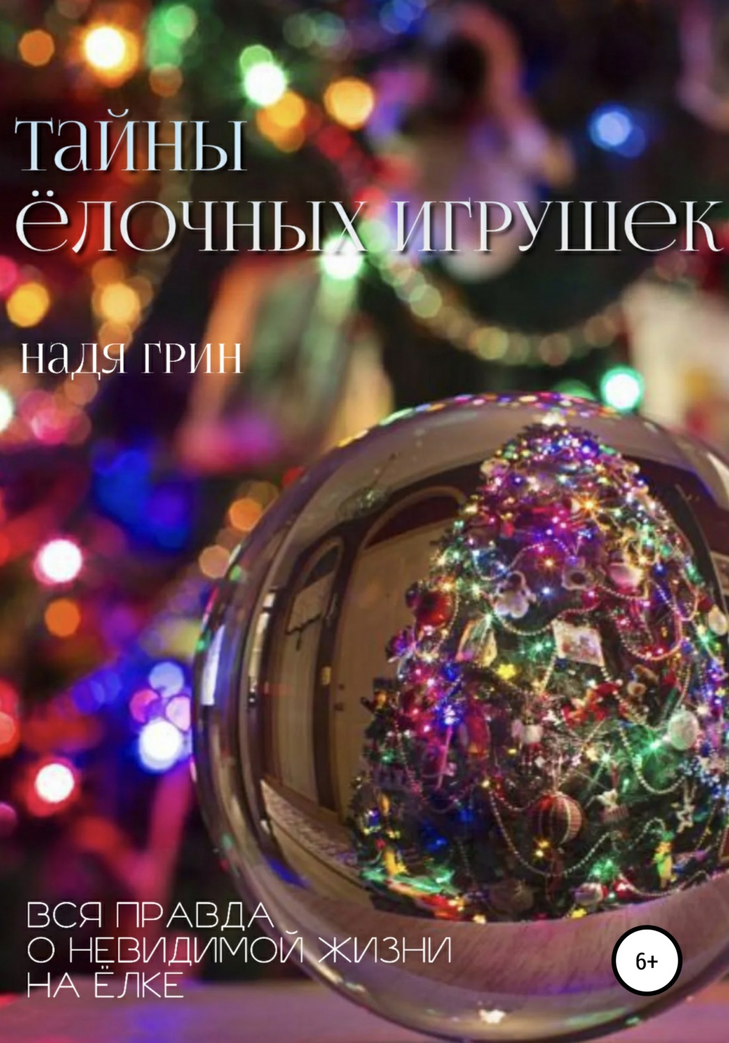 Обложка книги «Тайны ёлочных игрушек»