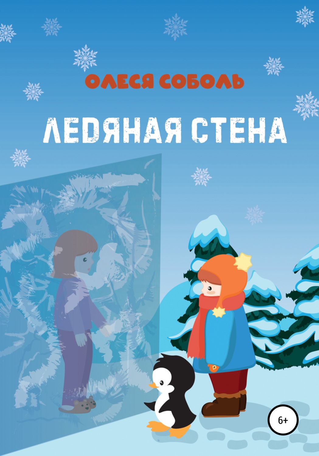 Обложка книги «Ледяная стена»