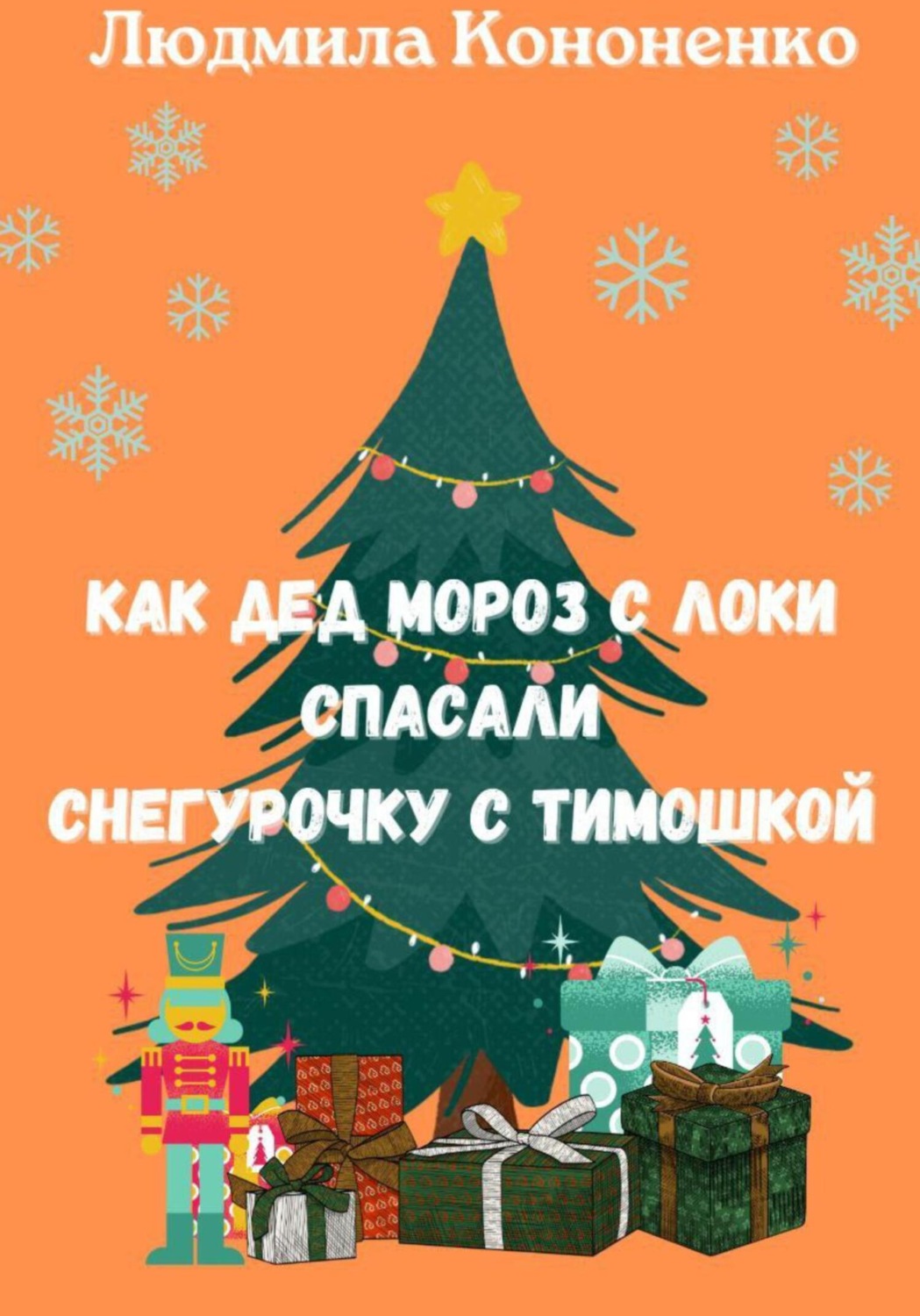 Обложка книги «Как Дед Мороз с Локи спасали Снегурочку с Тимошкой»
