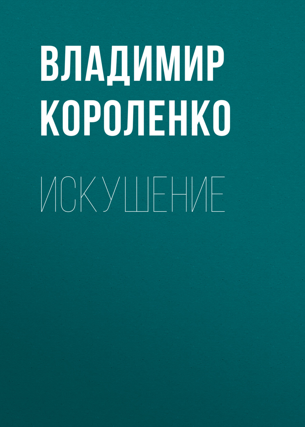 Обложка книги «Искушение»