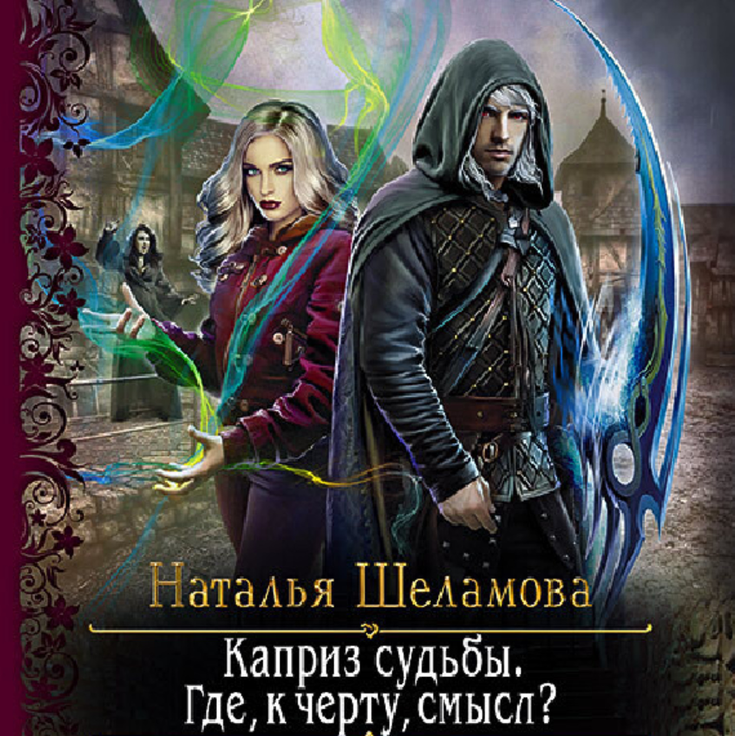 Обложка книги «Каприз судьбы. Где, к чёрту, смысл?»
