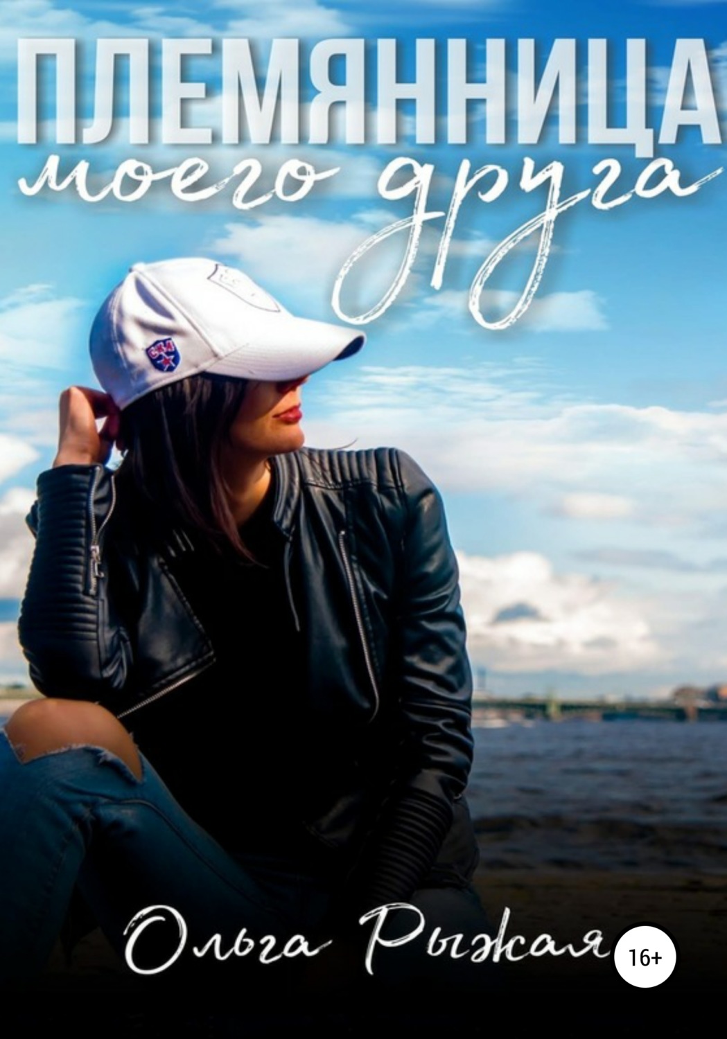 Обложка книги «Племянница моего друга»