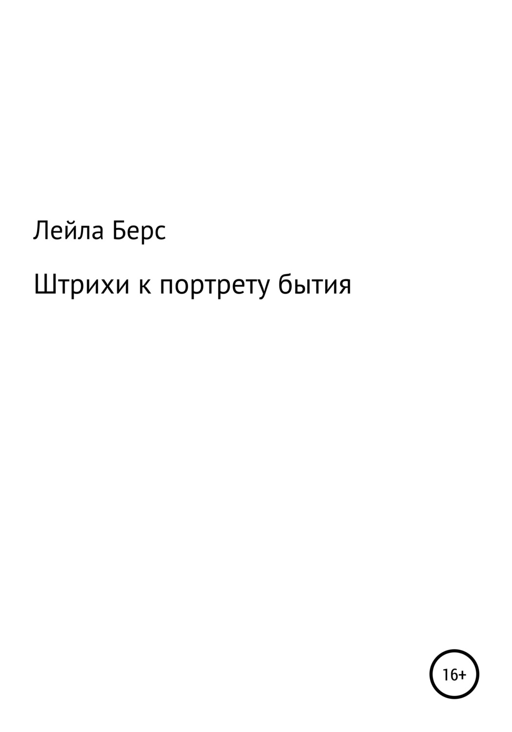 Обложка книги «Штрихи к портрету бытия»