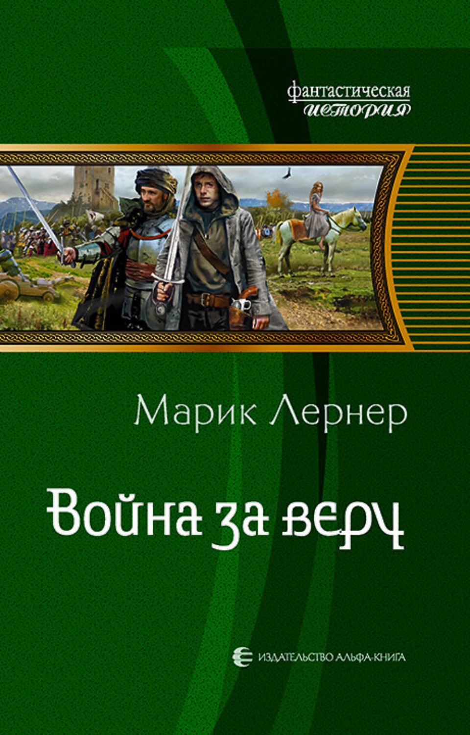 Обложка книги «Война за веру»