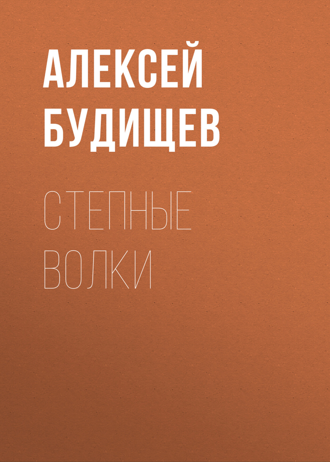 Обложка книги «Степные волки»