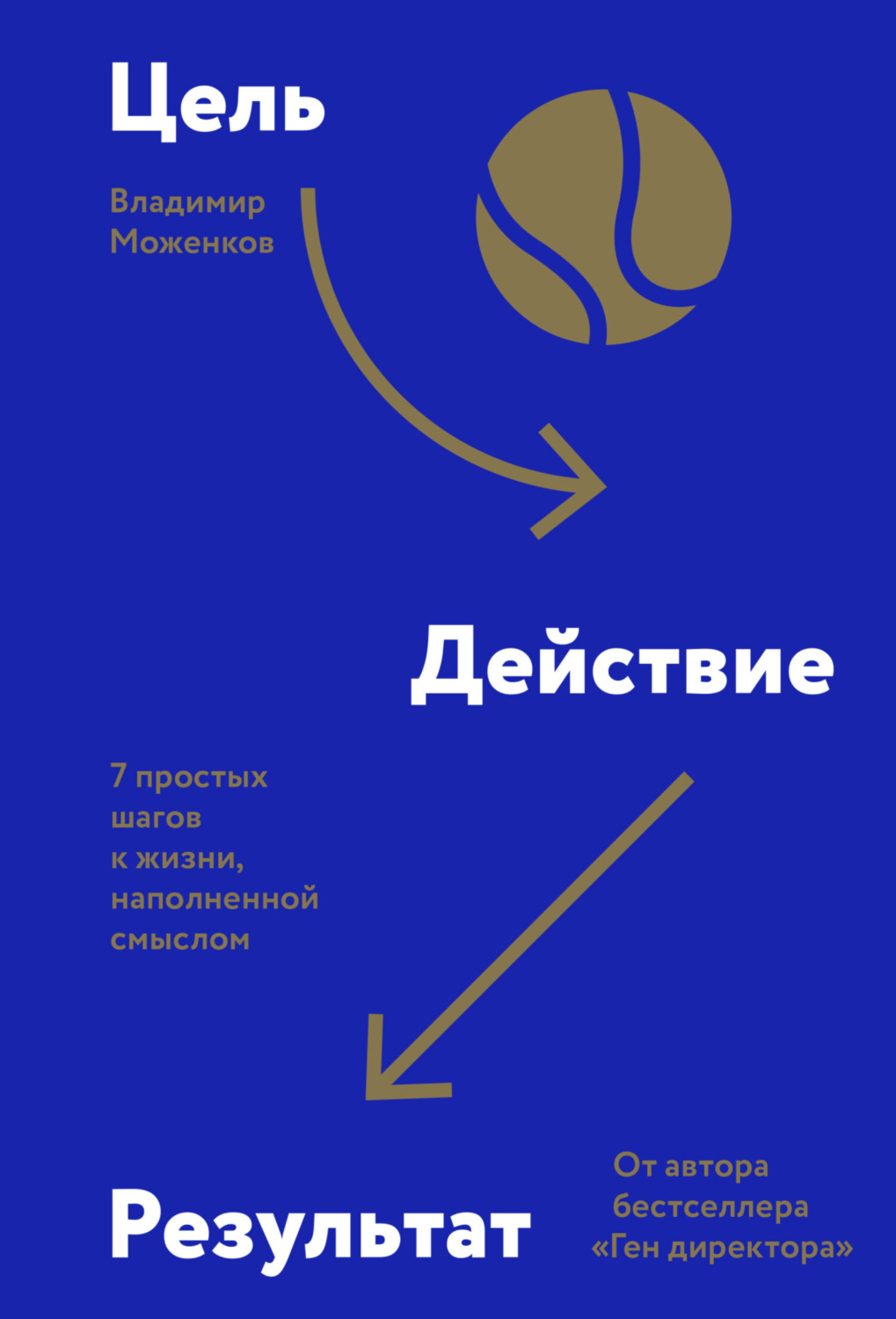 Обложка книги «Цель-Действие-Результат. 7 простых шагов к жизни, наполненной смыслом»