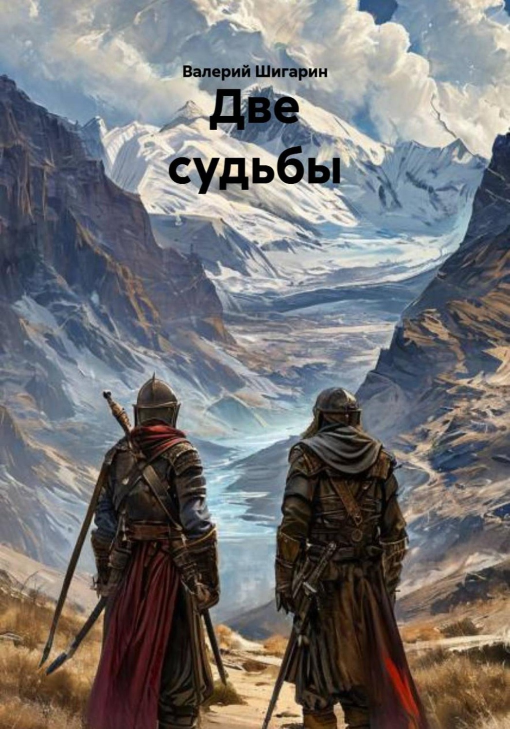 Обложка книги «Две судьбы»