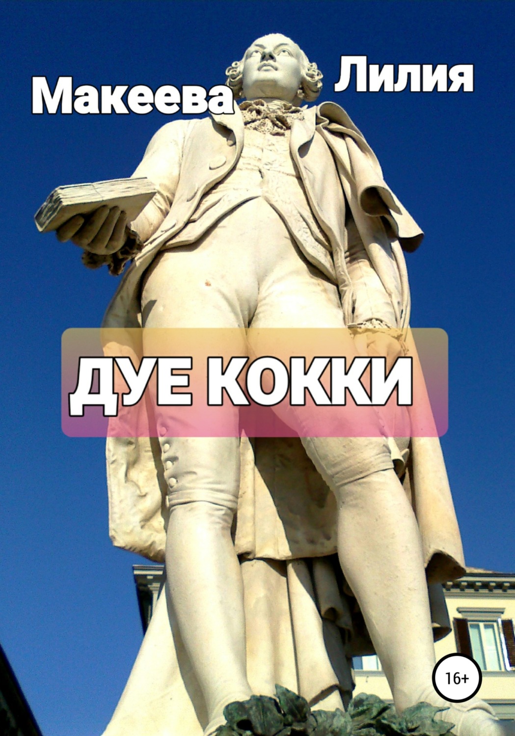 Обложка книги «Дуе кокки»