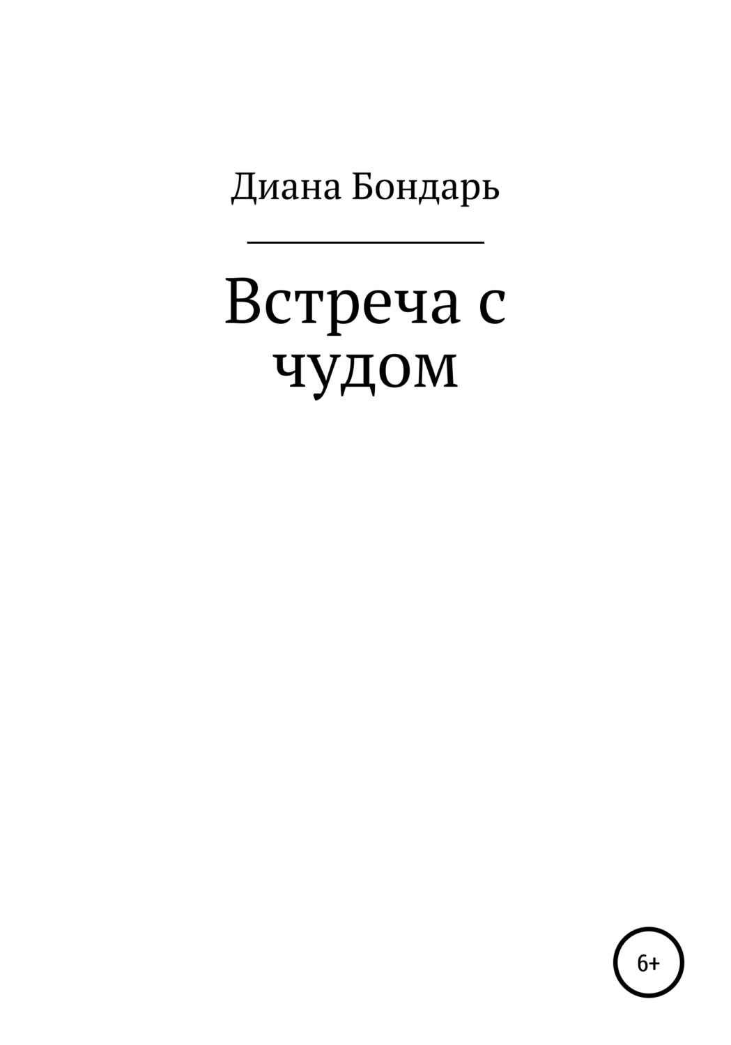 Обложка книги «Встреча с чудом»
