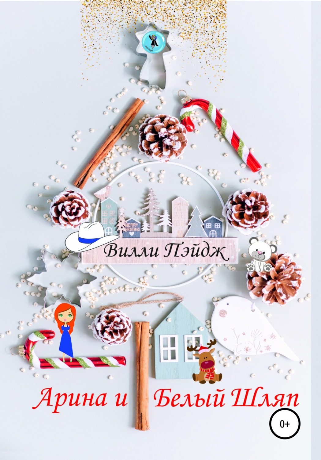Обложка книги «Арина и Белый Шляп»
