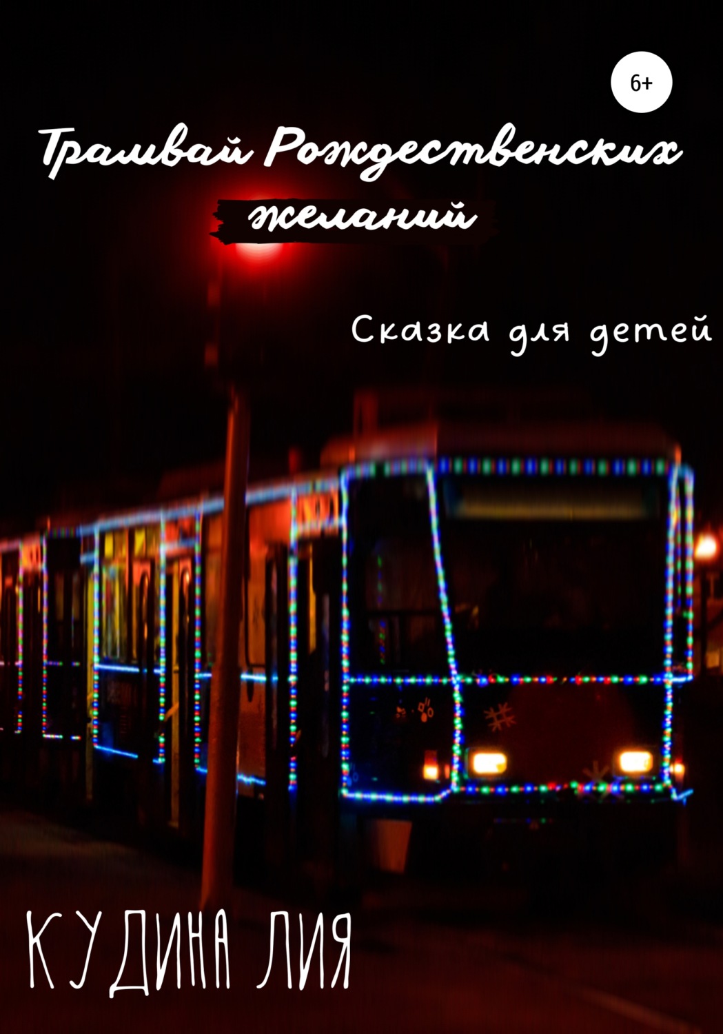 Обложка книги «Трамвай Рождественских желаний»