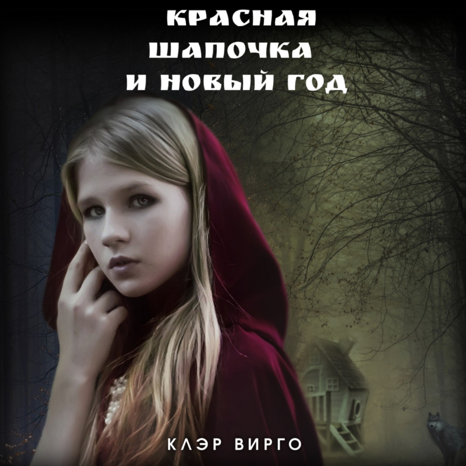 Обложка книги «Красная шапочка и Новый год»