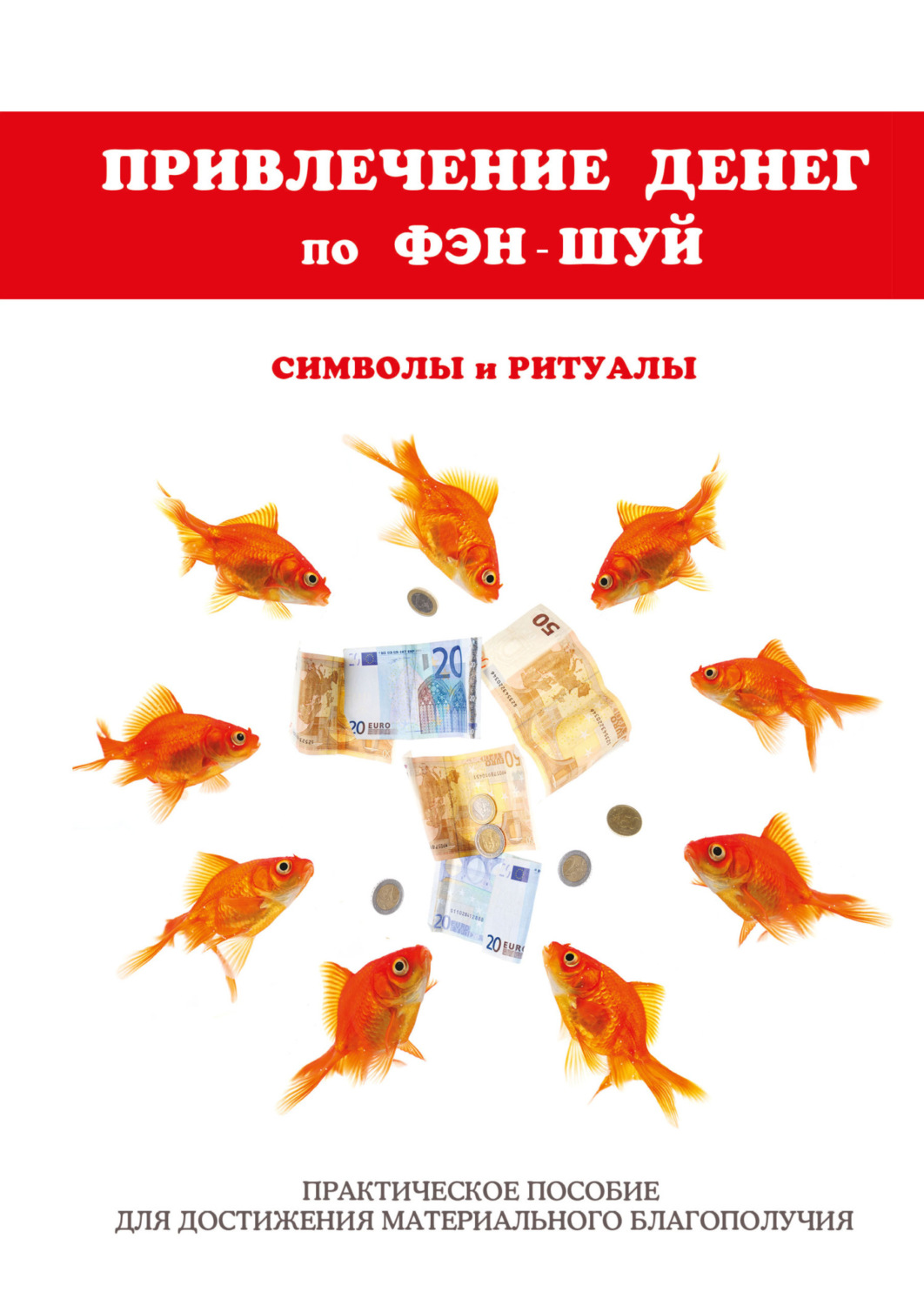 Обложка книги «Привлечение денег по фэн-шуй. Практическое пособие для достижения материального благополучия»