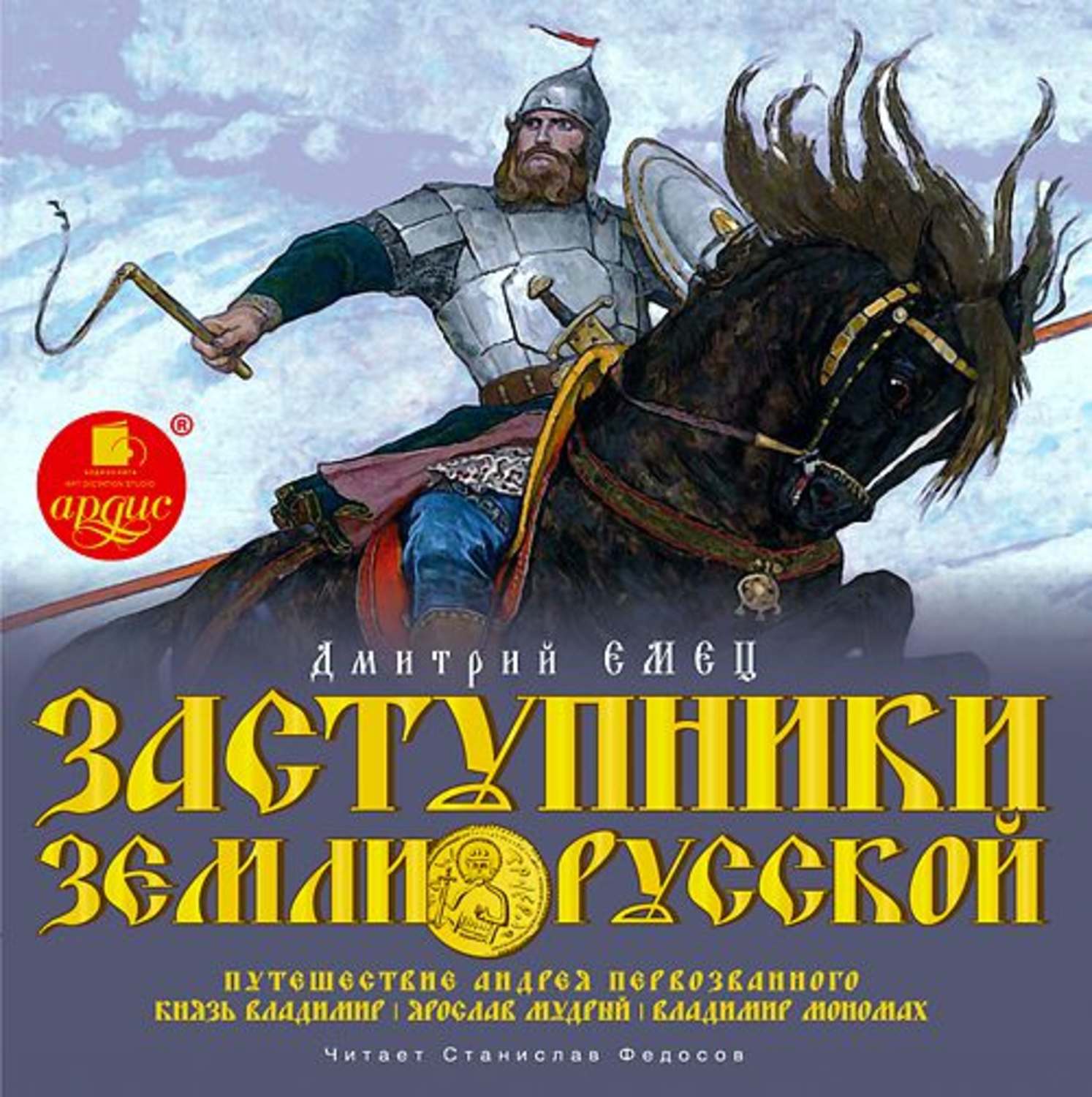 Обложка книги «Заступники земли Русской. Часть 1»