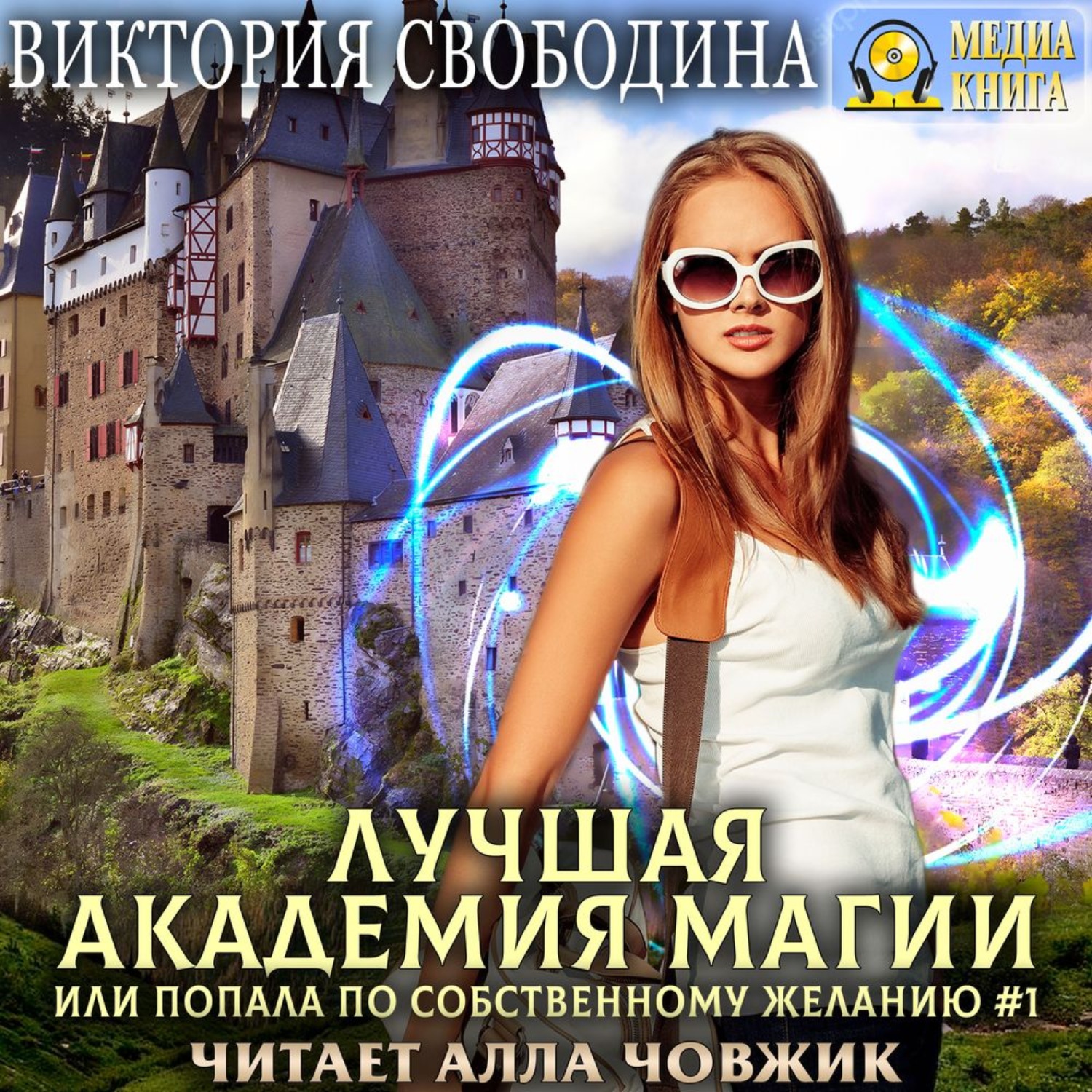 Обложка книги «Лучшая Академия магии, или Попала по собственному желанию 1. Новые правила»