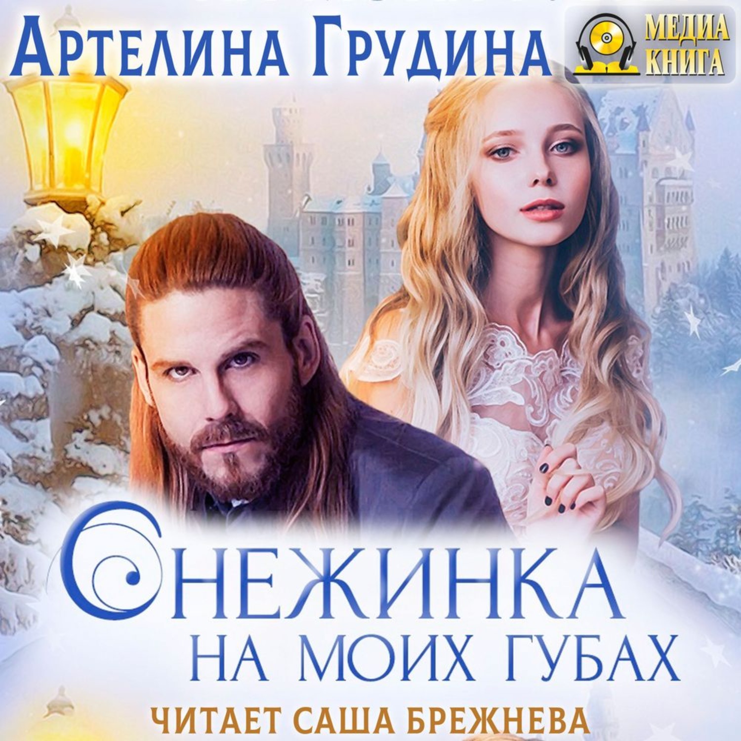 Обложка книги «Снежинка на моих губах»