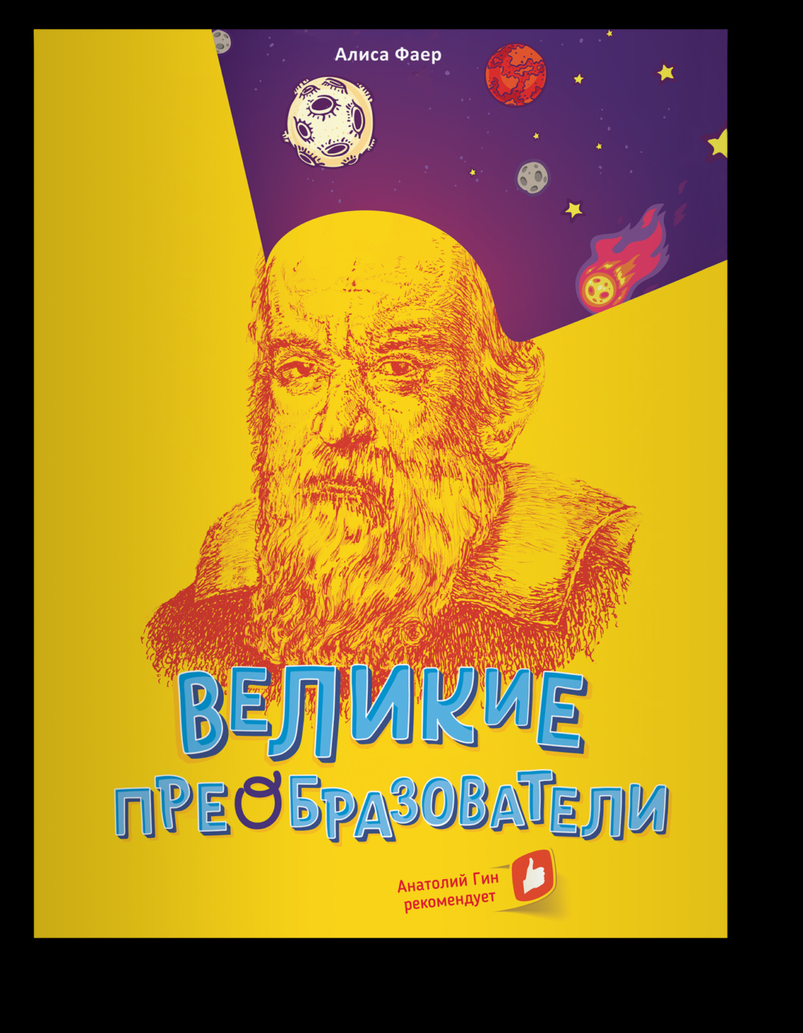 Обложка книги «Великие преобразователи. Учителям об учителях»
