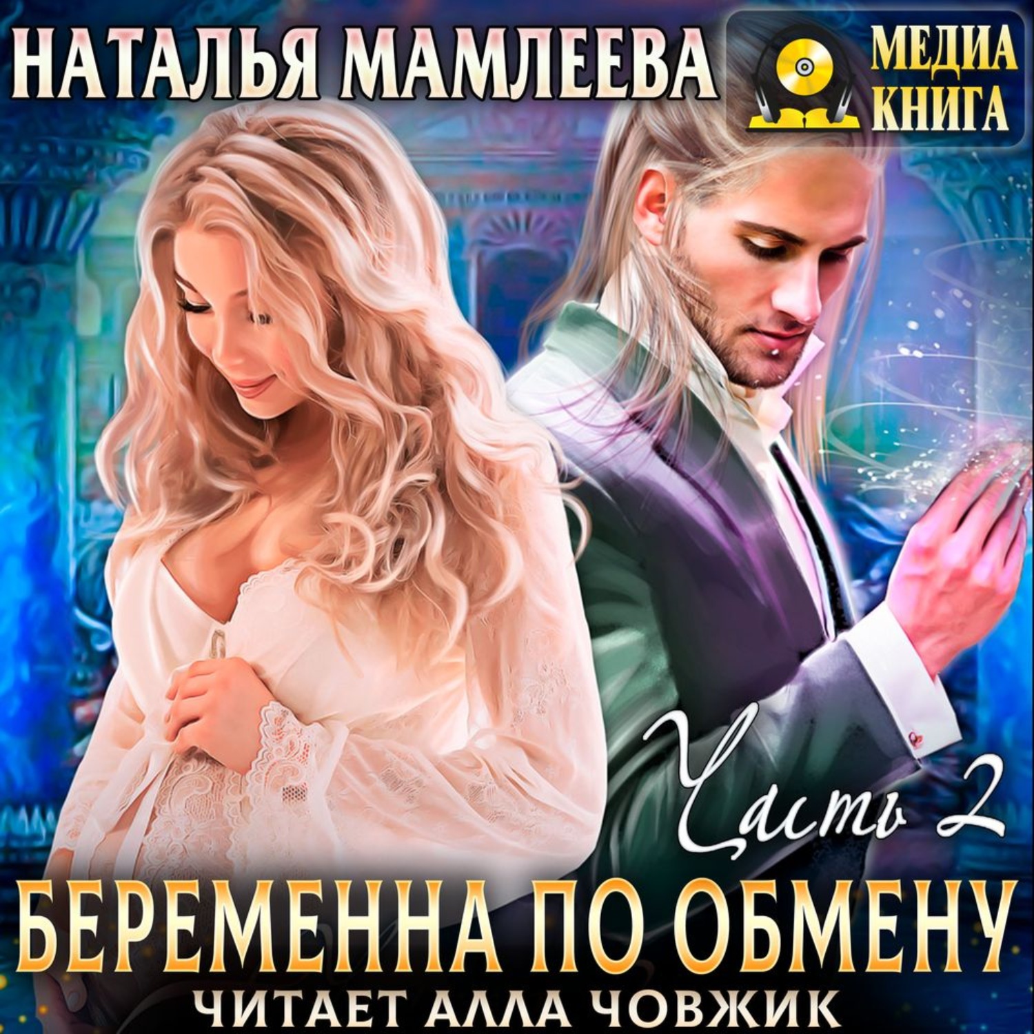 Обложка книги «Беременна по обмену. Часть 2»