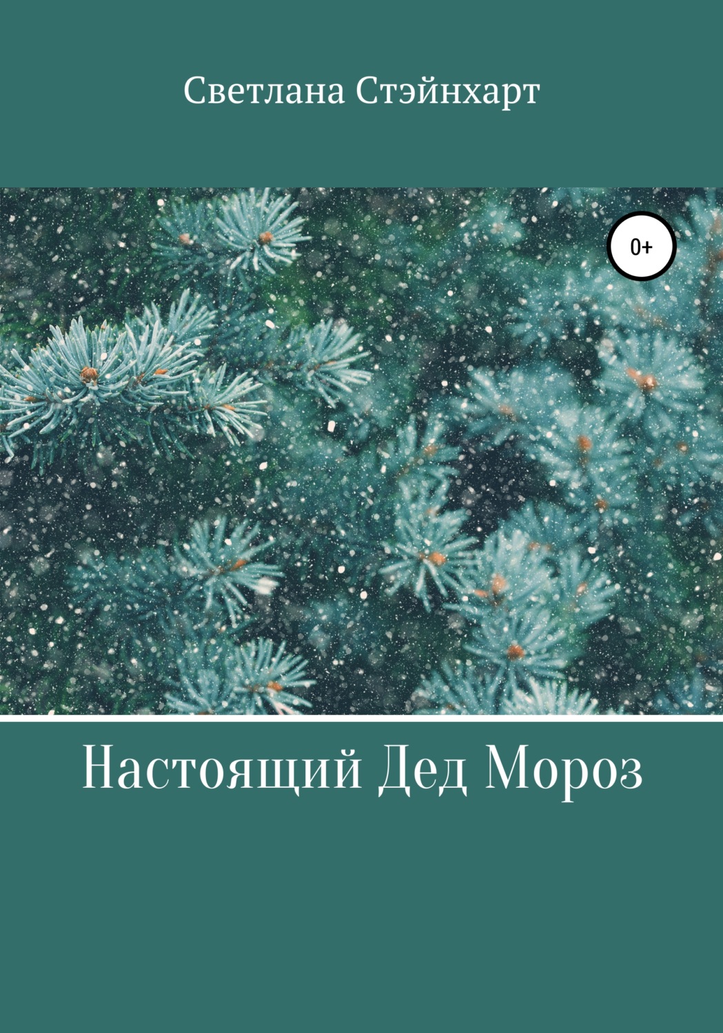Обложка книги «Настоящий Дед Мороз»