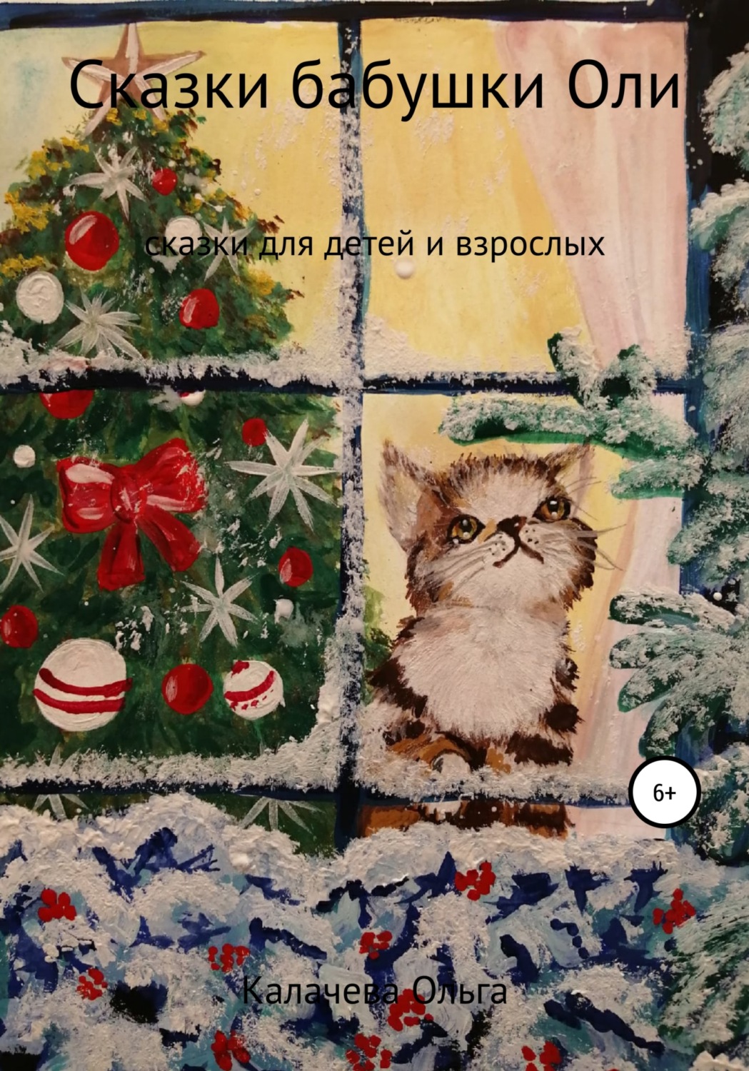 Обложка книги «Сказки бабушки Оли»