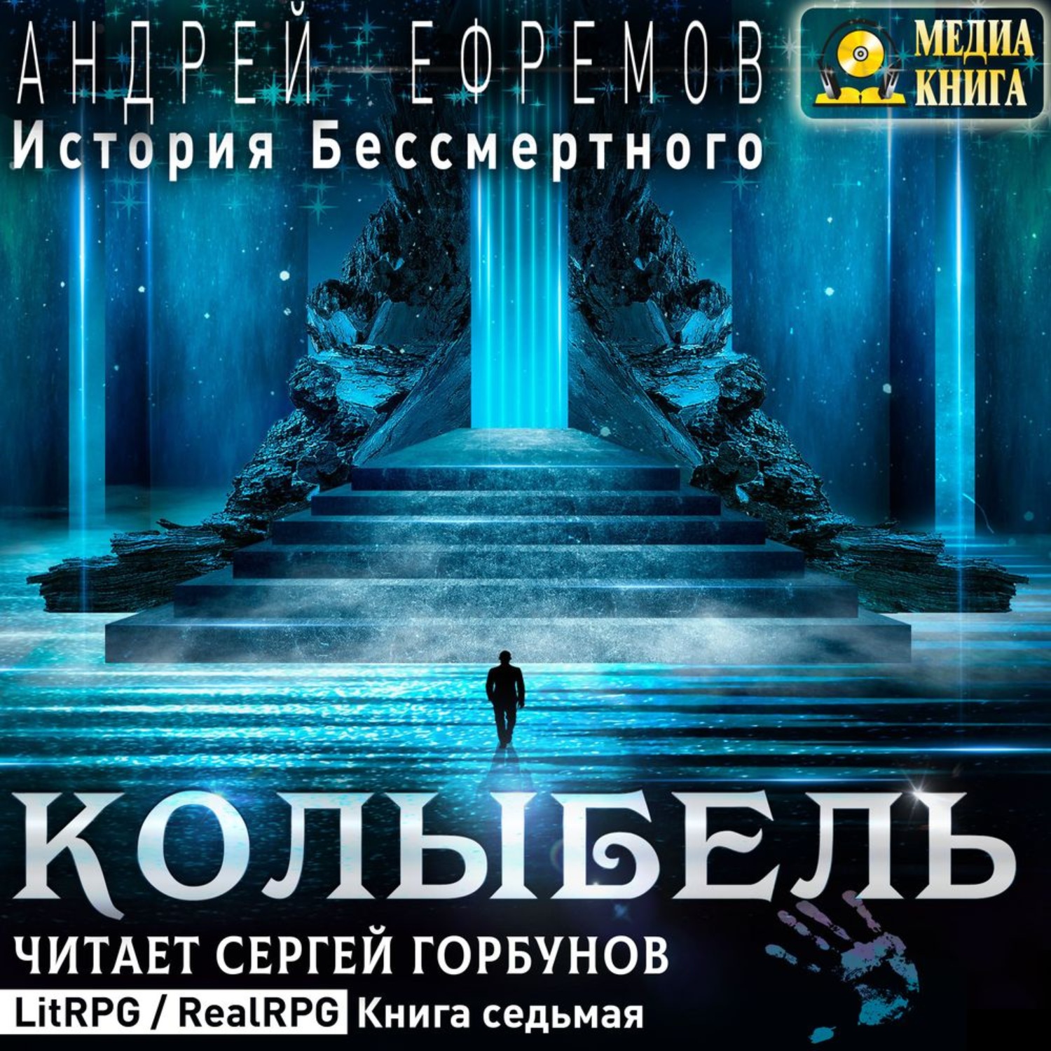 Обложка книги «История Бессмертного. Книга 7. Колыбель»