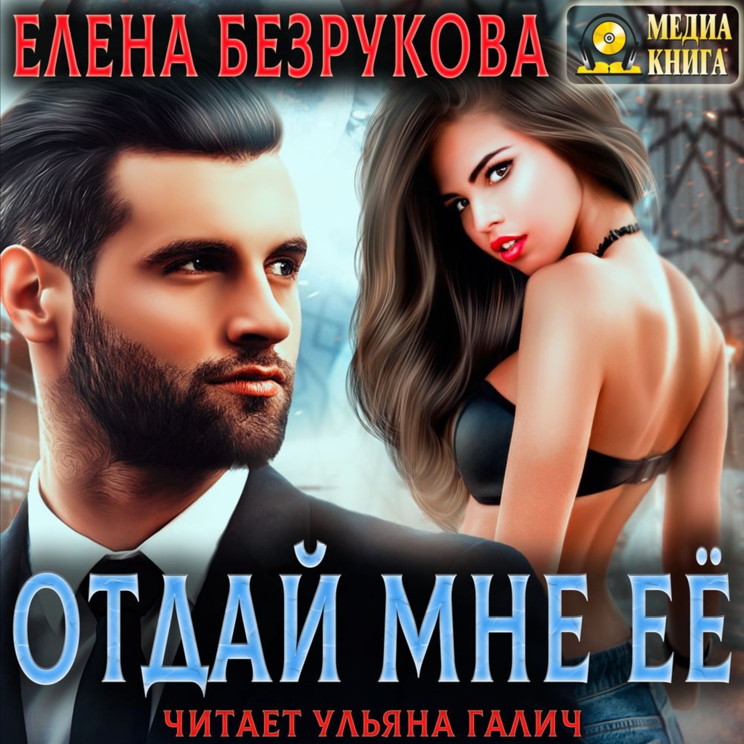 Обложка книги «Отдай мне её»
